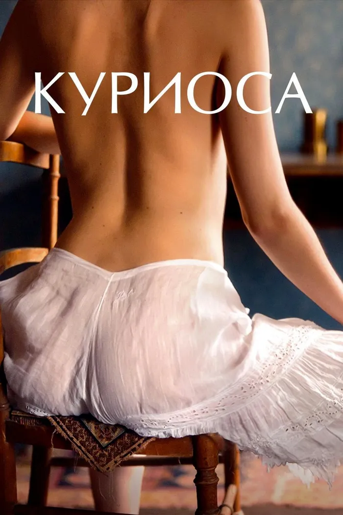 Куриоса (2019) poster