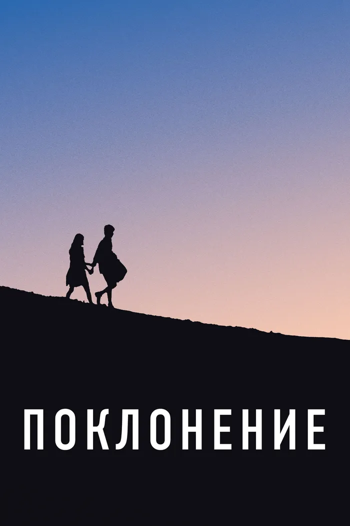 Поклонение (2019) poster