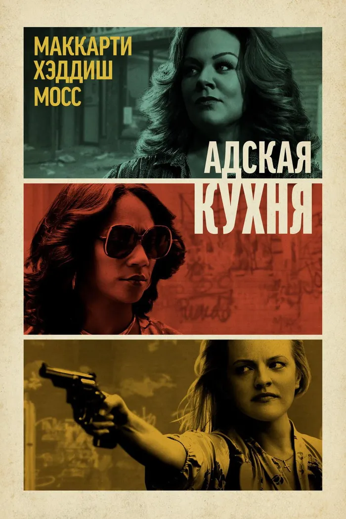Адская кухня (2019) poster