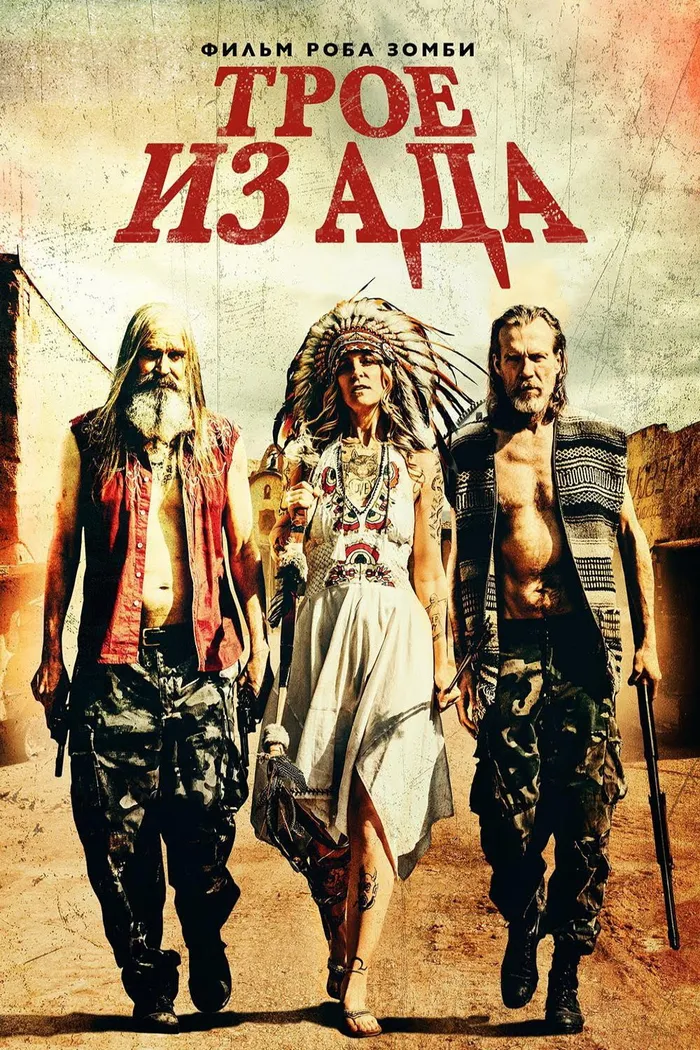Трое из ада (2019) poster