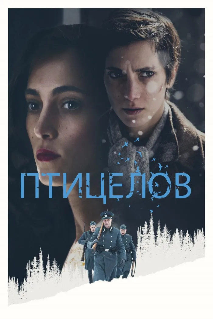 Птицелов (2019) poster