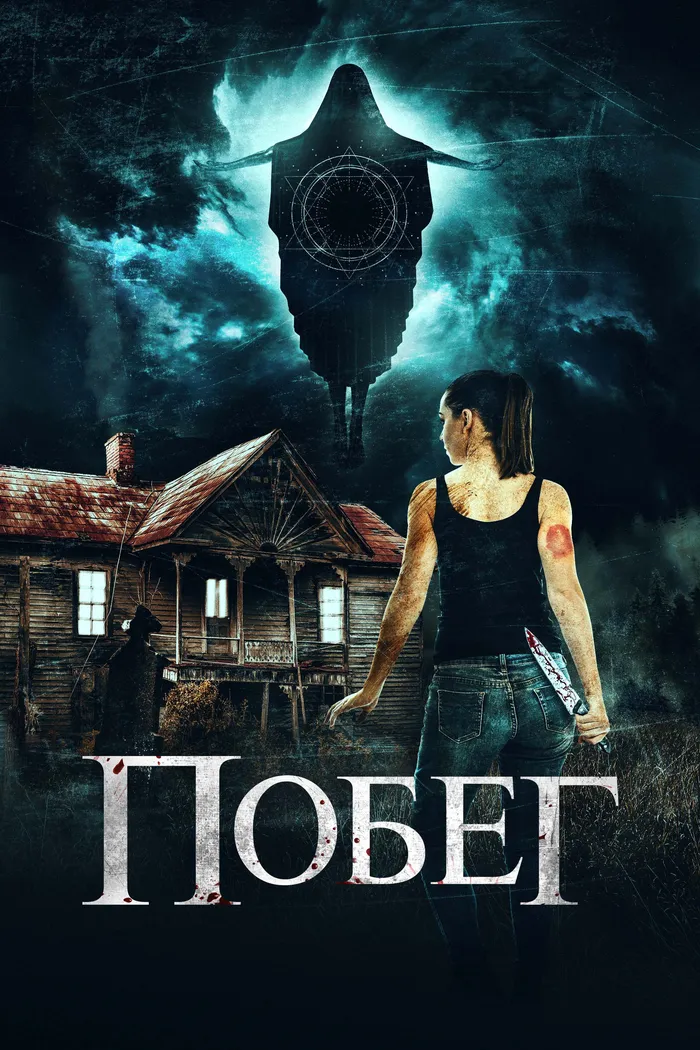 Побег (2020) poster