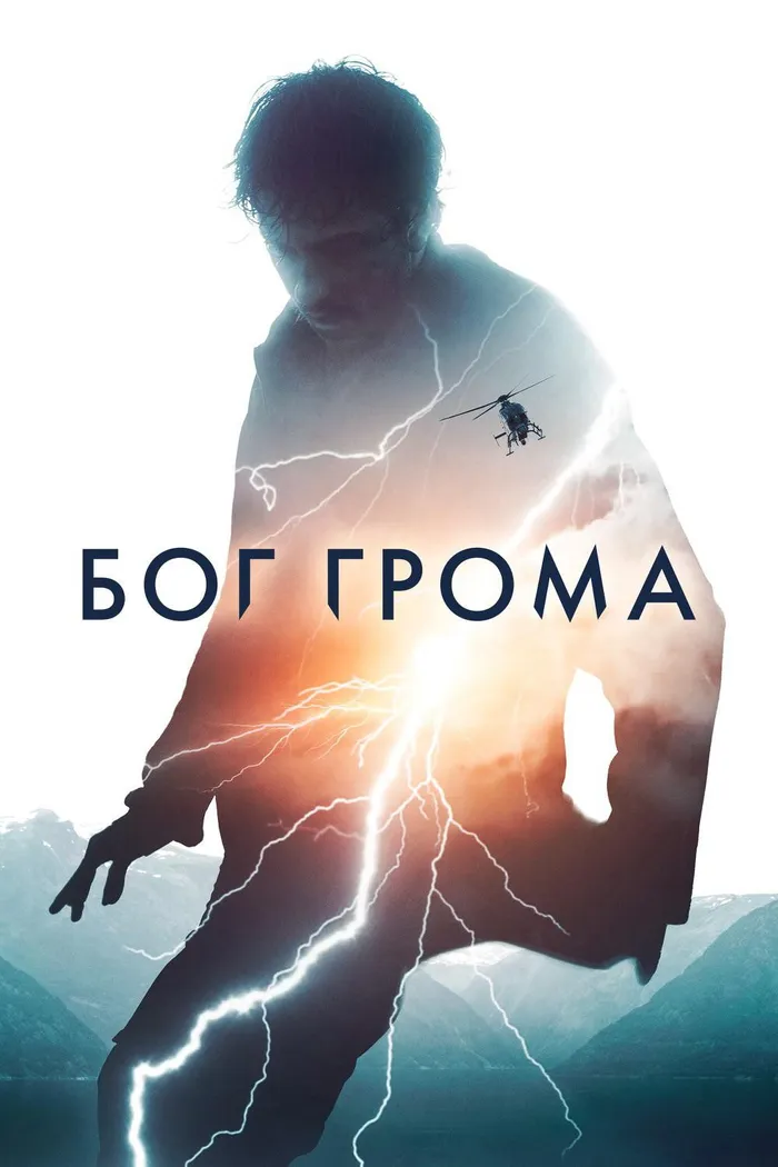 Бог грома (2020) poster