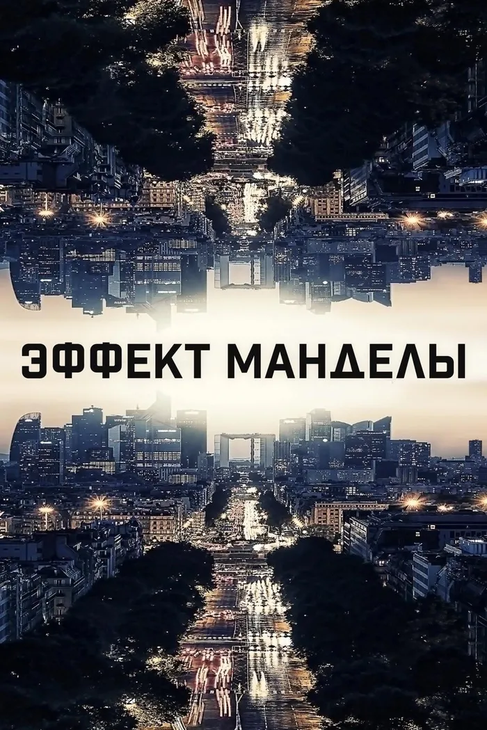Эффект Манделы (2019) poster
