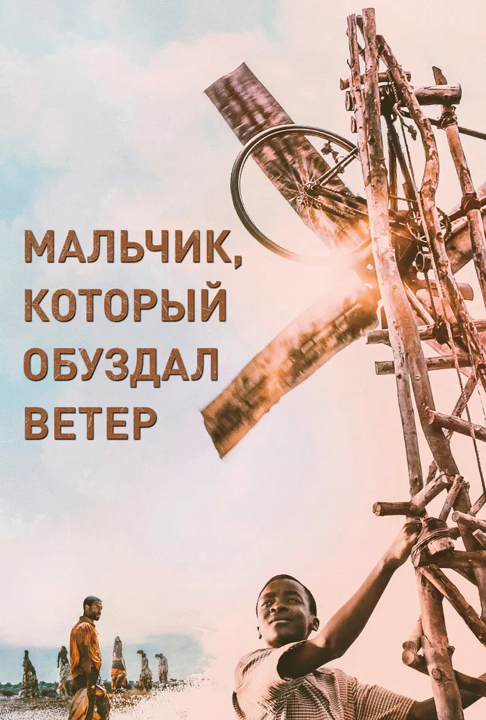 Мальчик, который обуздал ветер (2019) poster