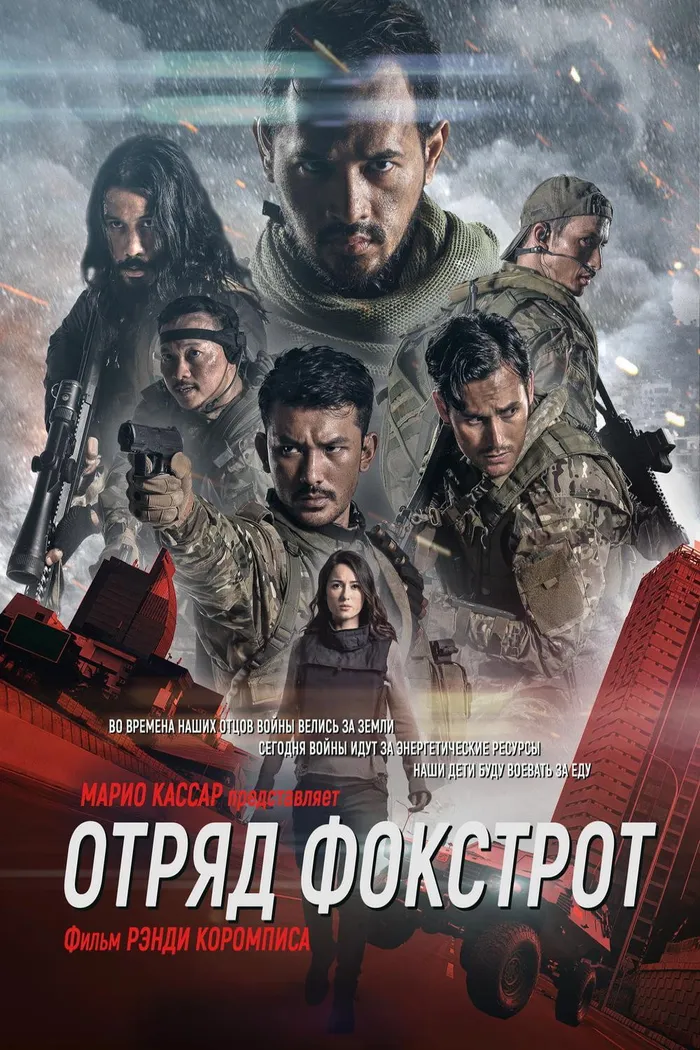 Отряд Фокстрот (2019) poster