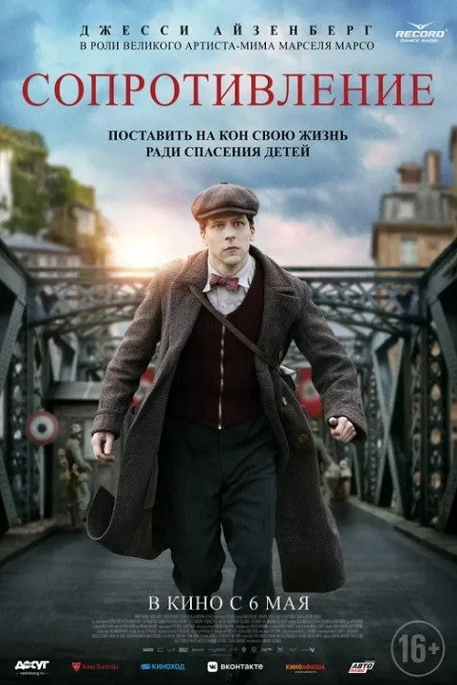 Сопротивление (2020) poster