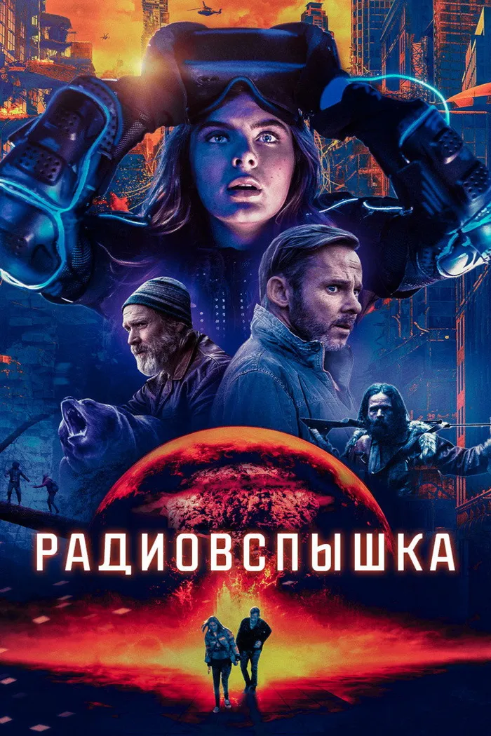 Радиовспышка (2019) poster