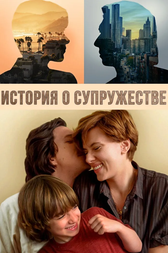 История о супружестве (2019) poster