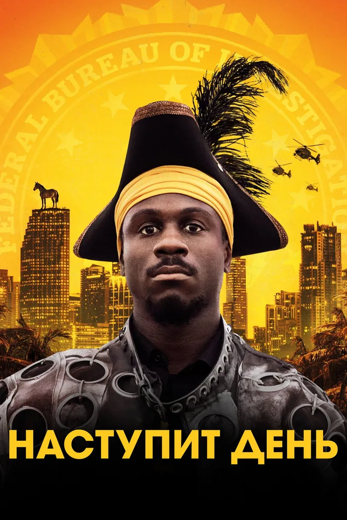 Наступит день (2019) poster