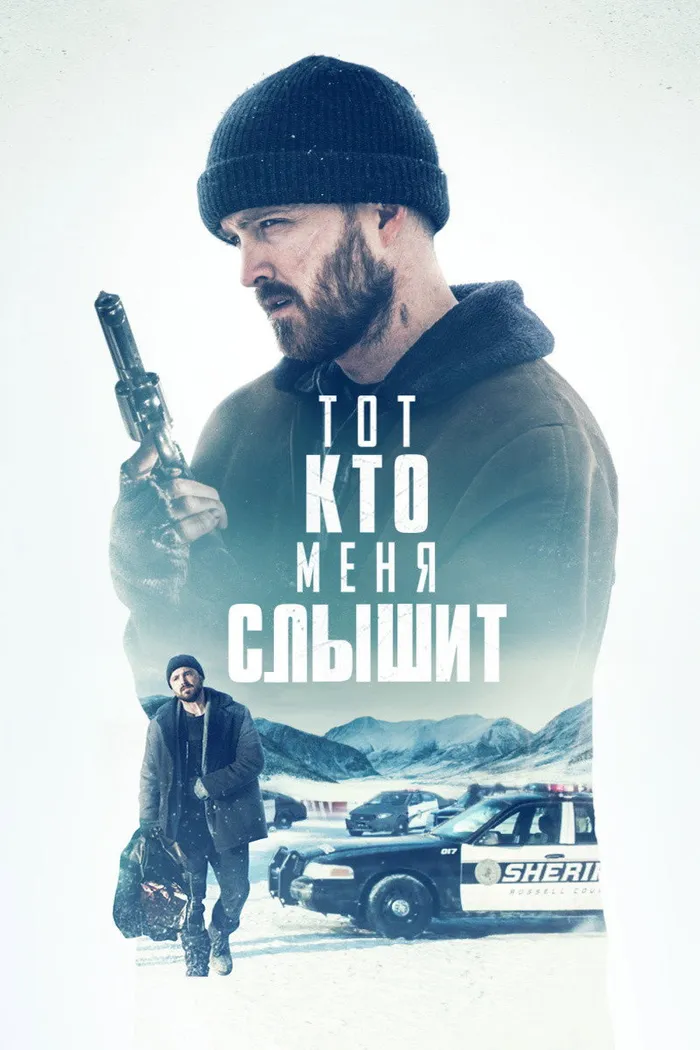 Тот, кто меня слышит (2019) poster