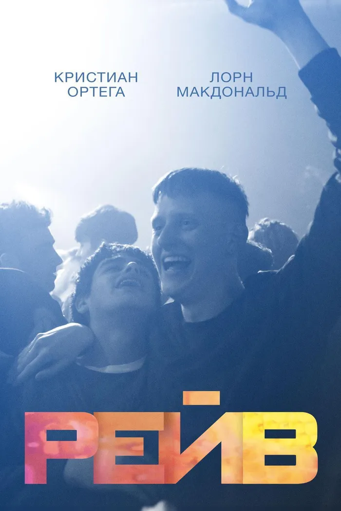 Рейв (2019) poster