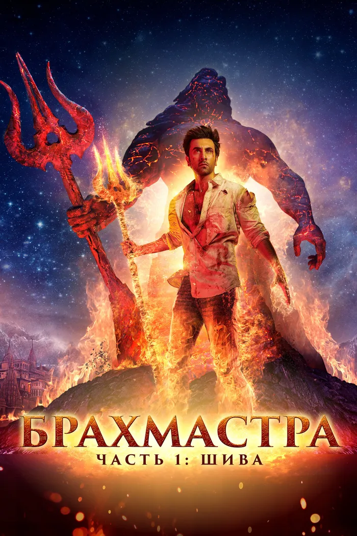 Брахмастра. Часть 1 Шива (2022) poster