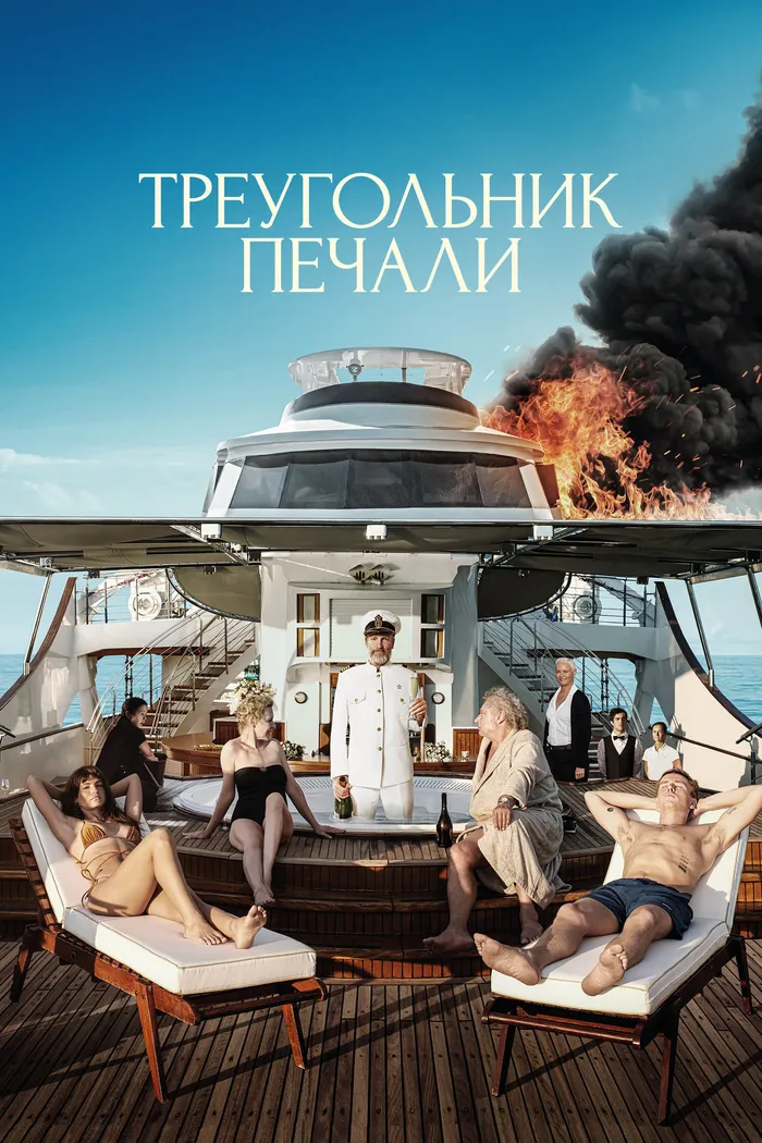Треугольник печали (2022) poster