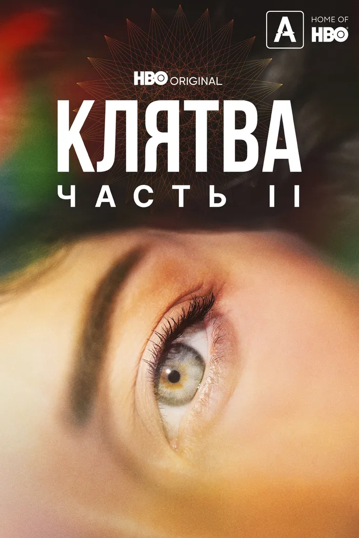 Клятва (2020) poster