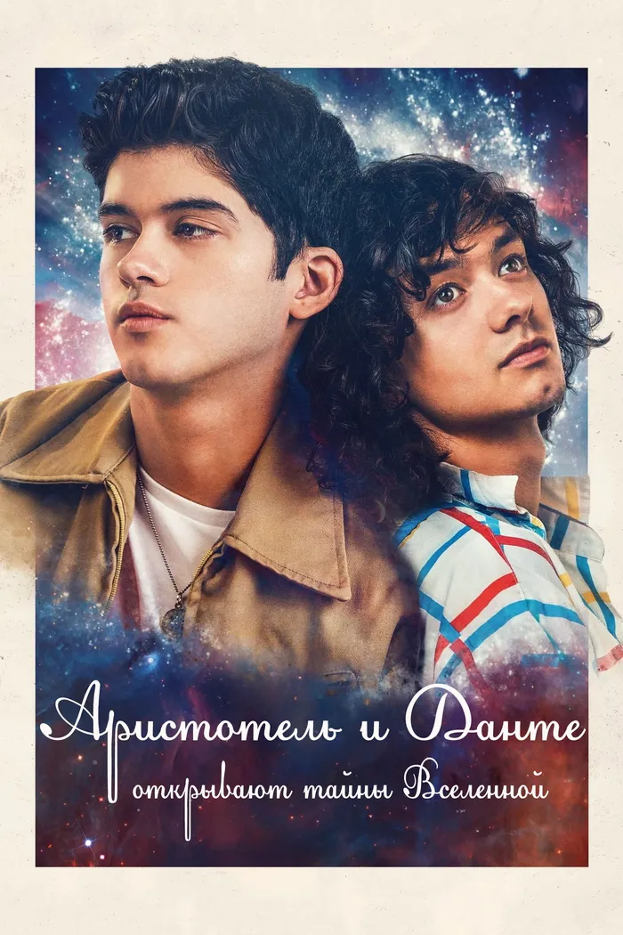 Аристотель и Данте открывают тайны Вселенной (2022) poster