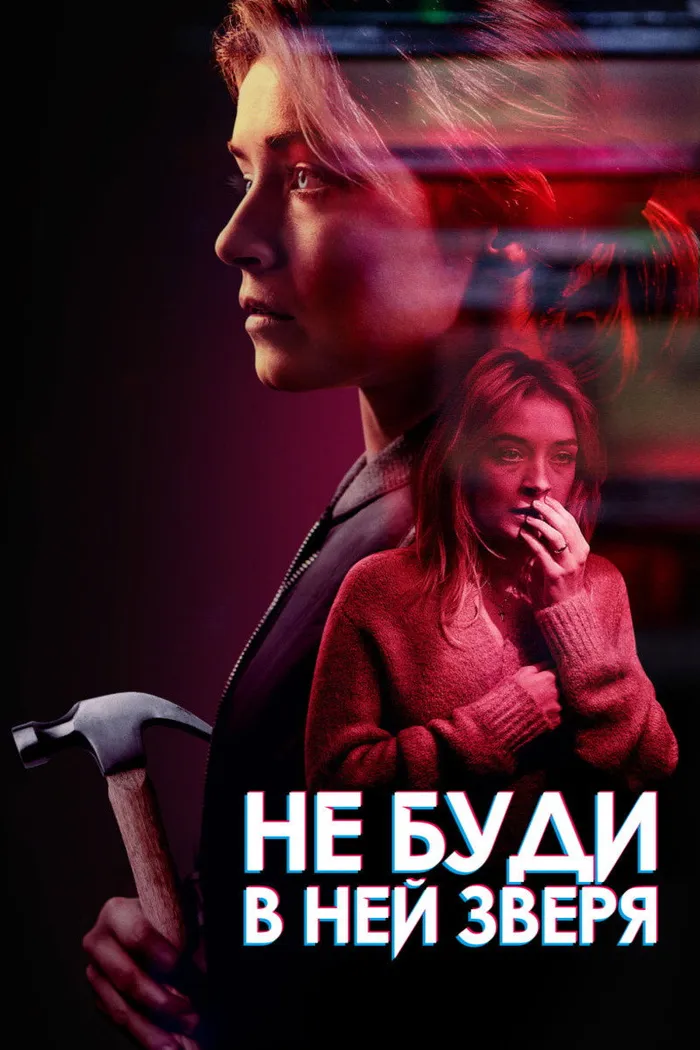 Не буди в ней зверя (2019) poster
