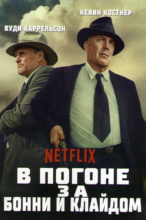 В погоне за Бонни и Клайдом (2019) poster