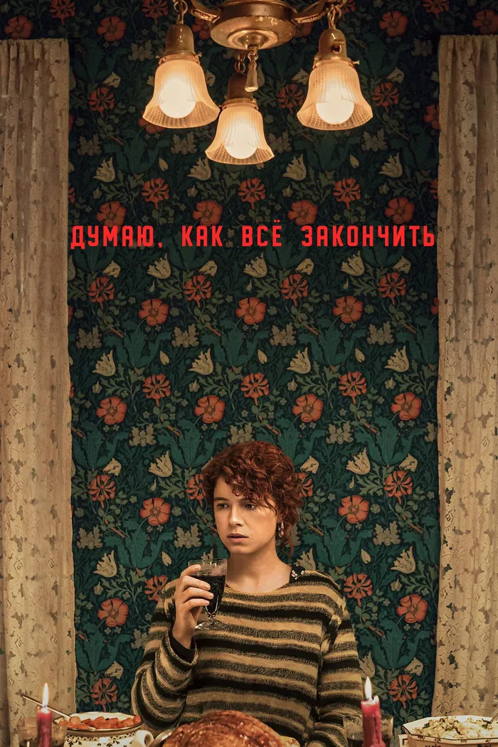 Думаю, как всё закончить (2020) poster