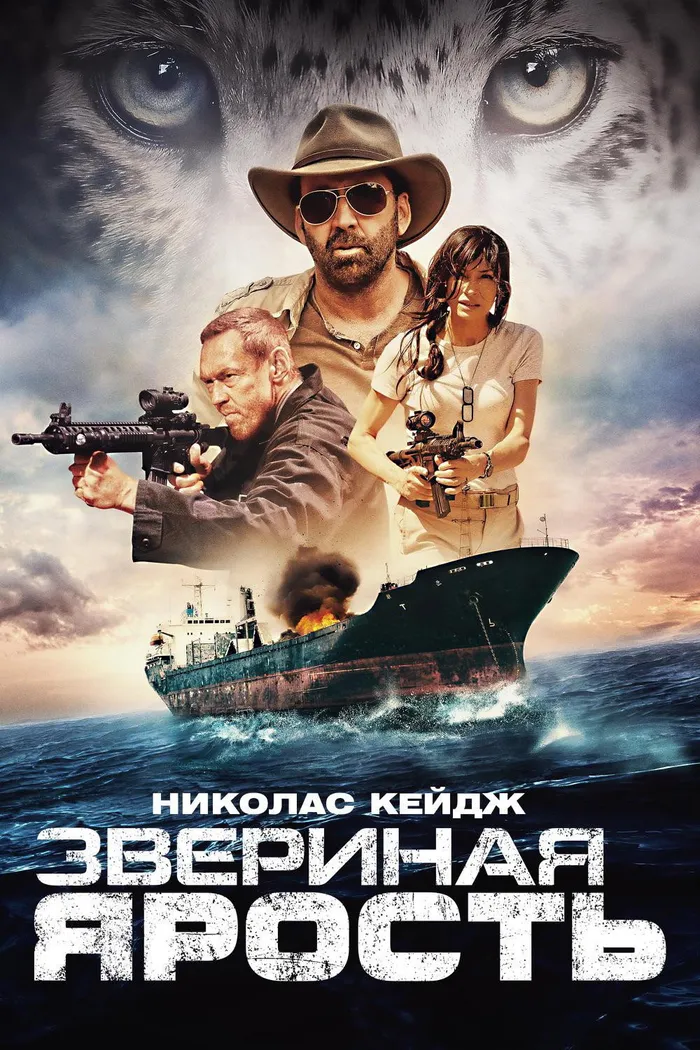 Звериная ярость (2019) poster