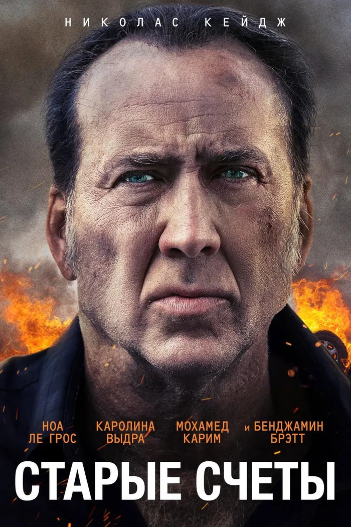 Старые счеты (2019) poster