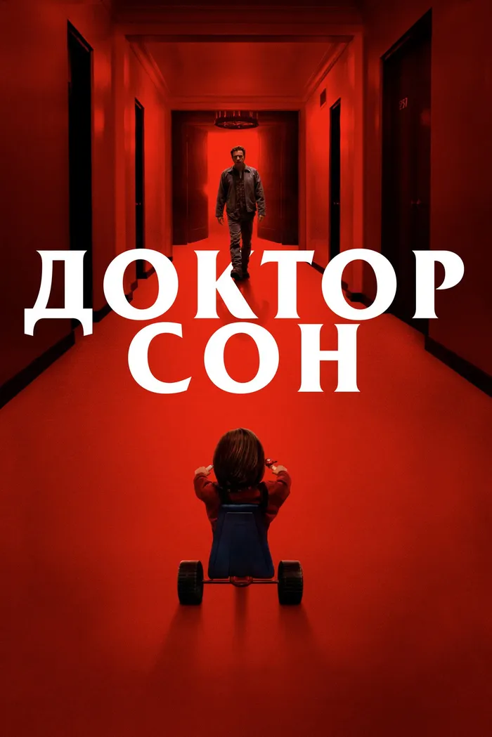 Доктор Сон (2019) poster