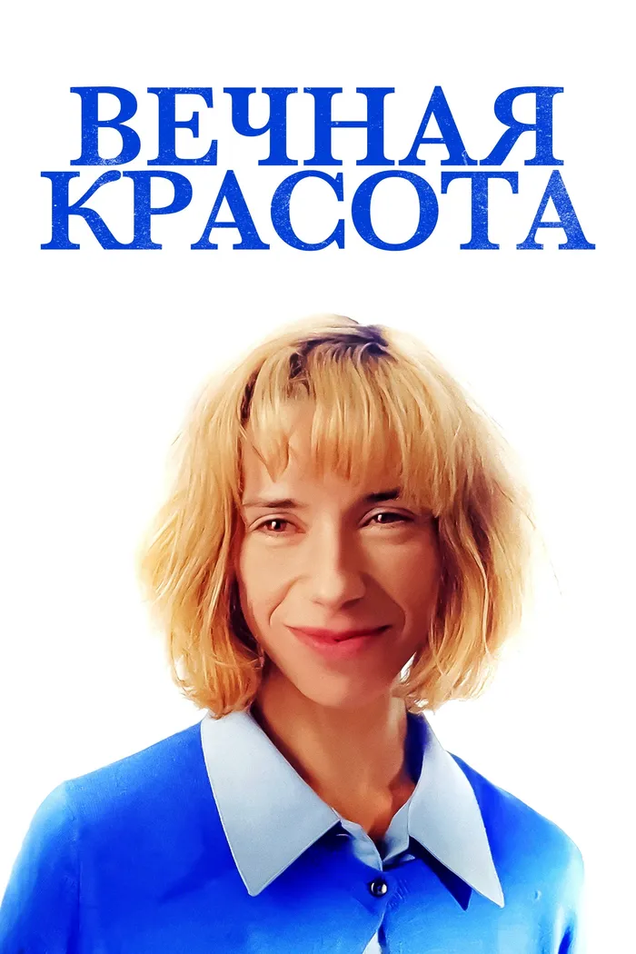 Вечная красота (2019) poster