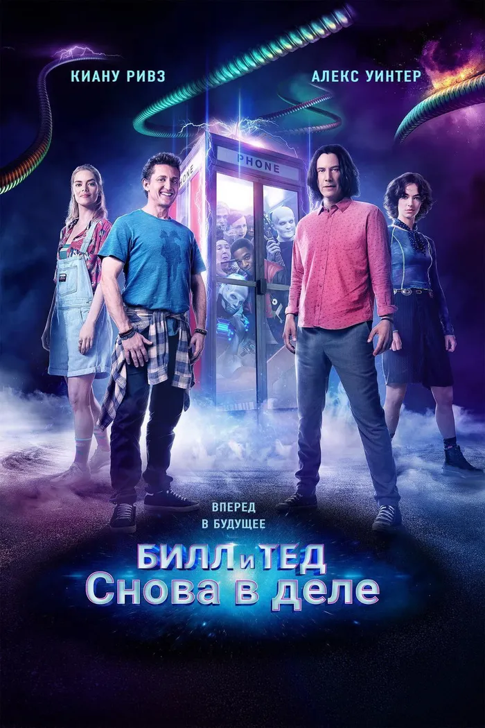 Билл и Тед (2020) poster