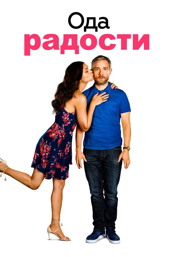 Ода радости (2019) poster