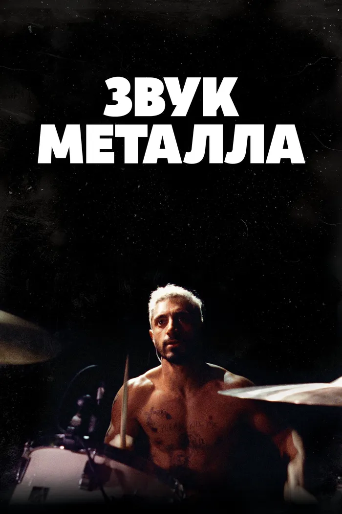 Звук металла (2019) poster