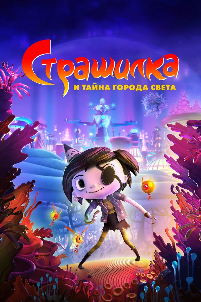 Страшилка и Тайна Города Света (2023) poster