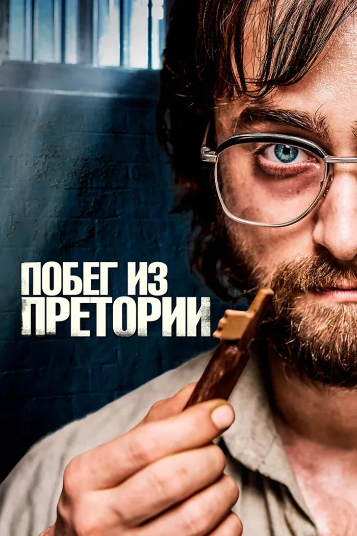 Побег из Претории (2020) poster