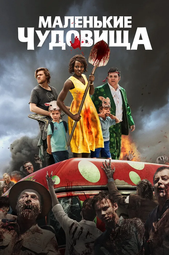 Маленькие чудовища (2019) poster