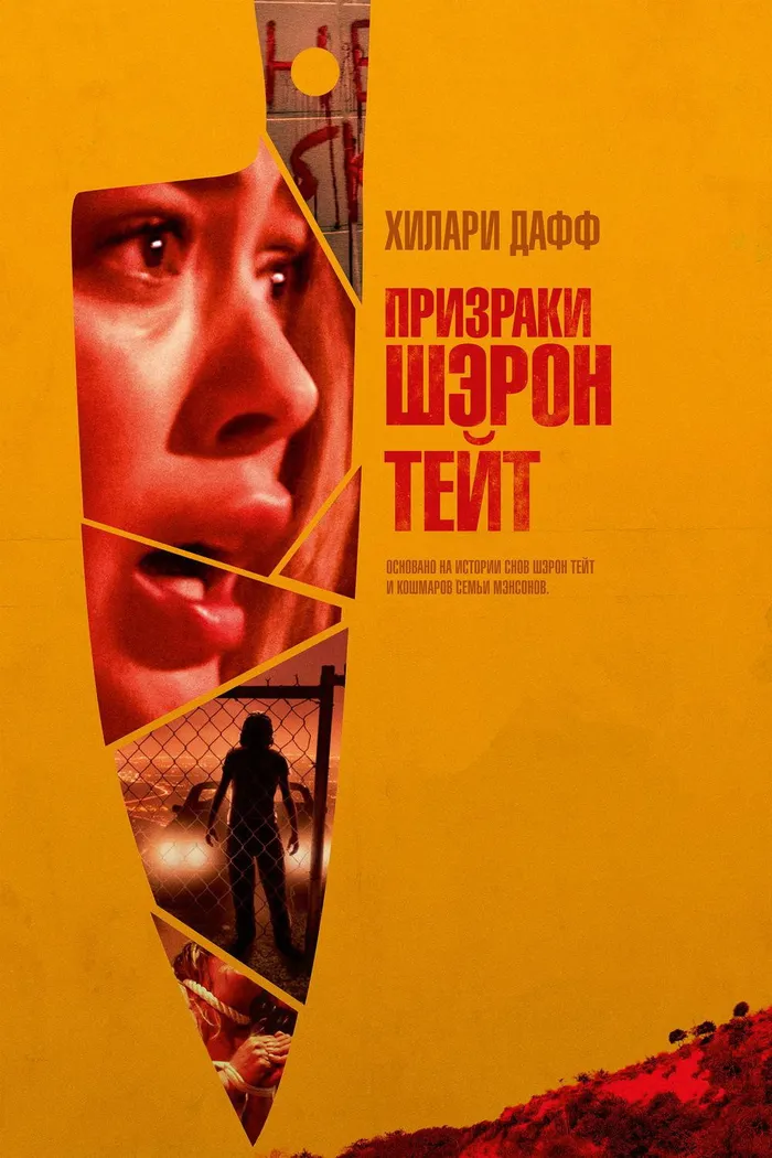 Призраки Шэрон Тейт (2019) poster