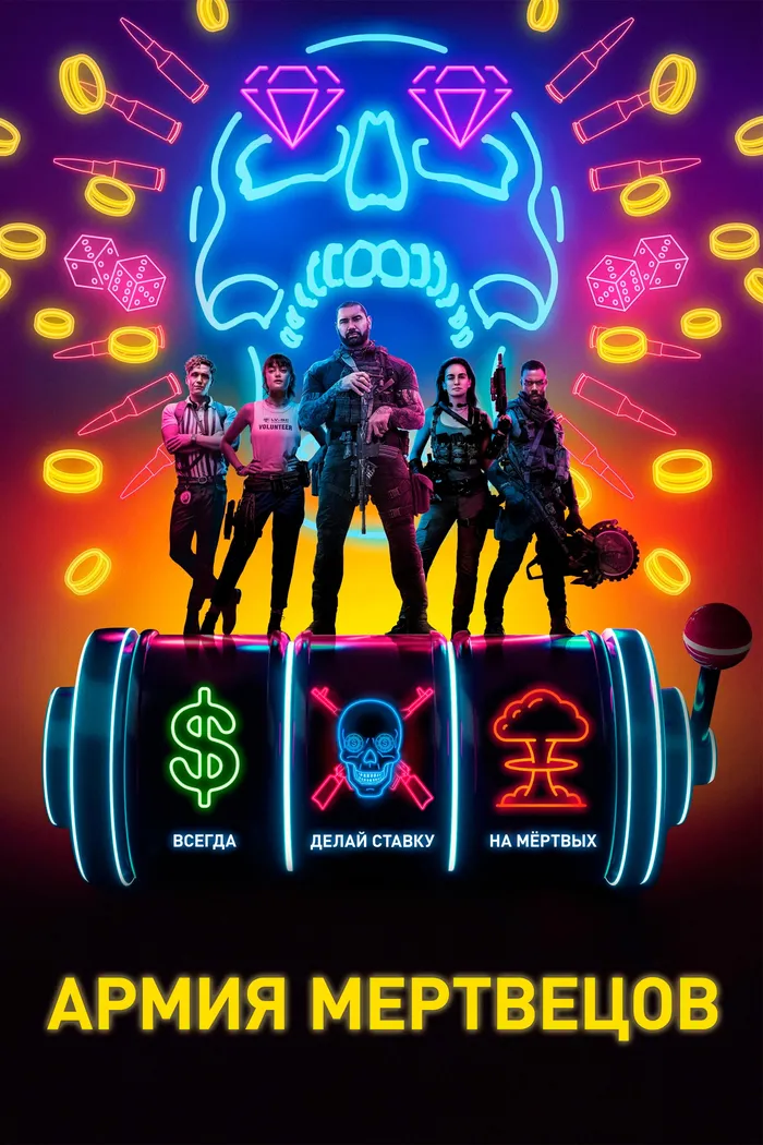 Армия мертвецов (2021) poster