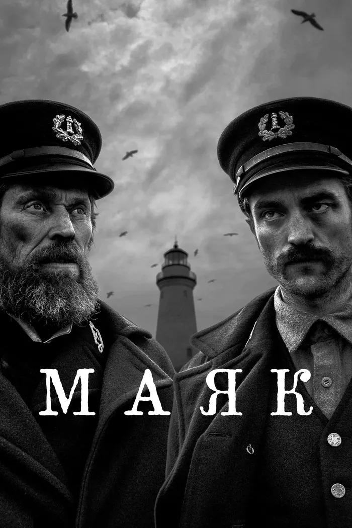 Маяк (2019) poster