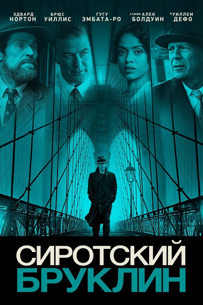 Сиротский Бруклин (2019) poster