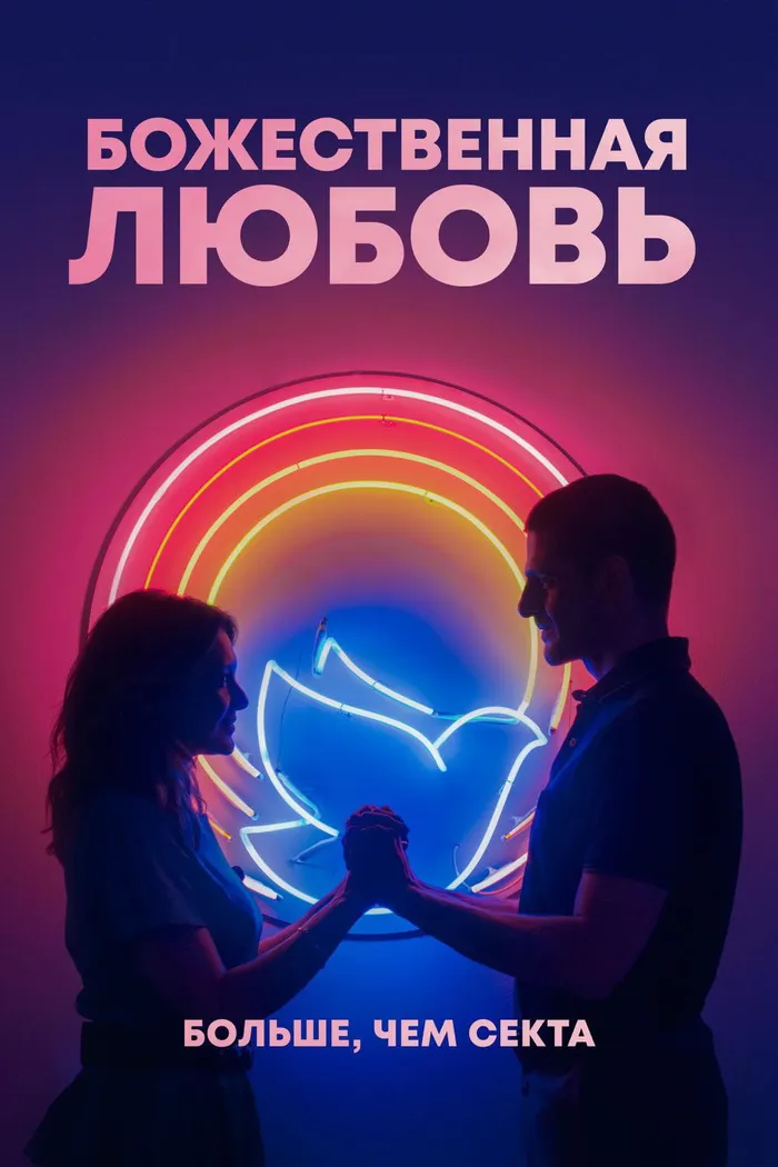 Божественная любовь (2019) poster