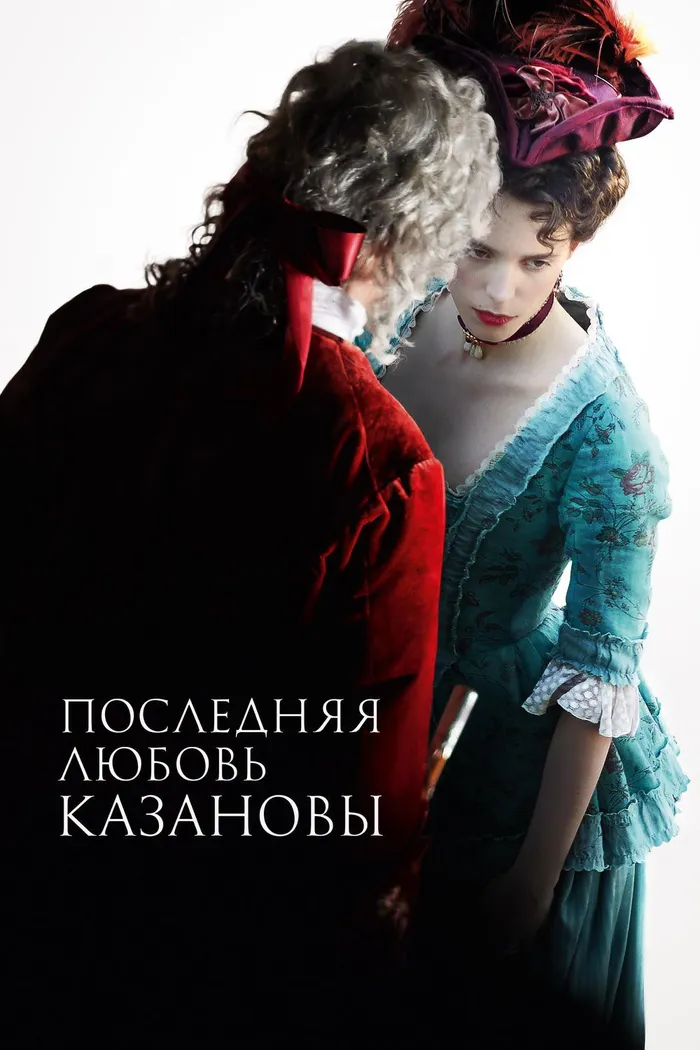 Последняя любовь Казановы (2019) poster