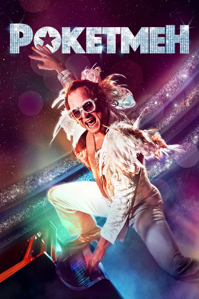 Рокетмен (2019) poster
