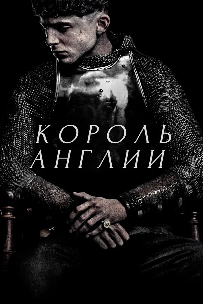 Король Англии (2019) poster
