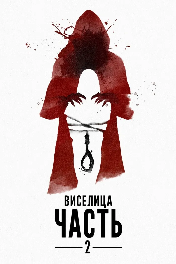 Виселица: Часть 2 (2019) poster