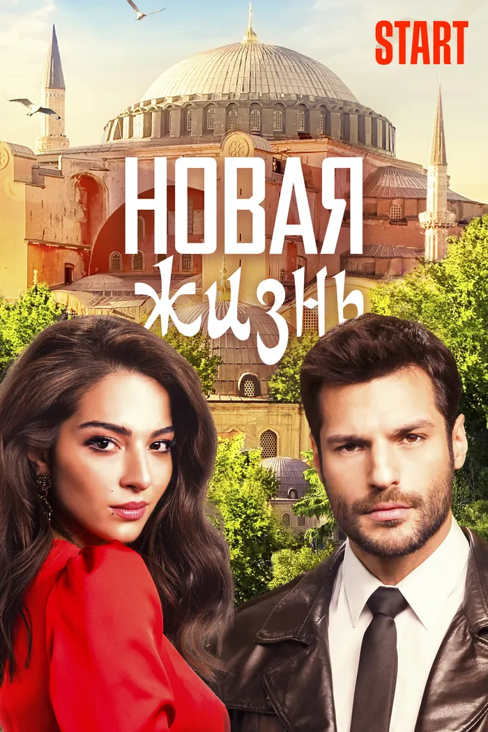 Новая жизнь (2020) poster