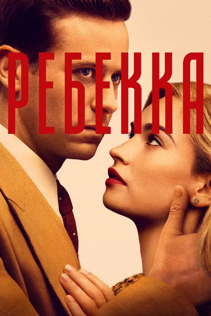 Ребекка (2020) poster