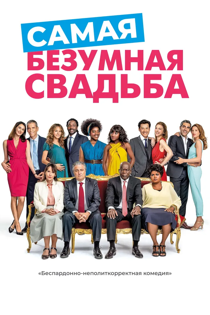 Самая безумная свадьба (2019) poster