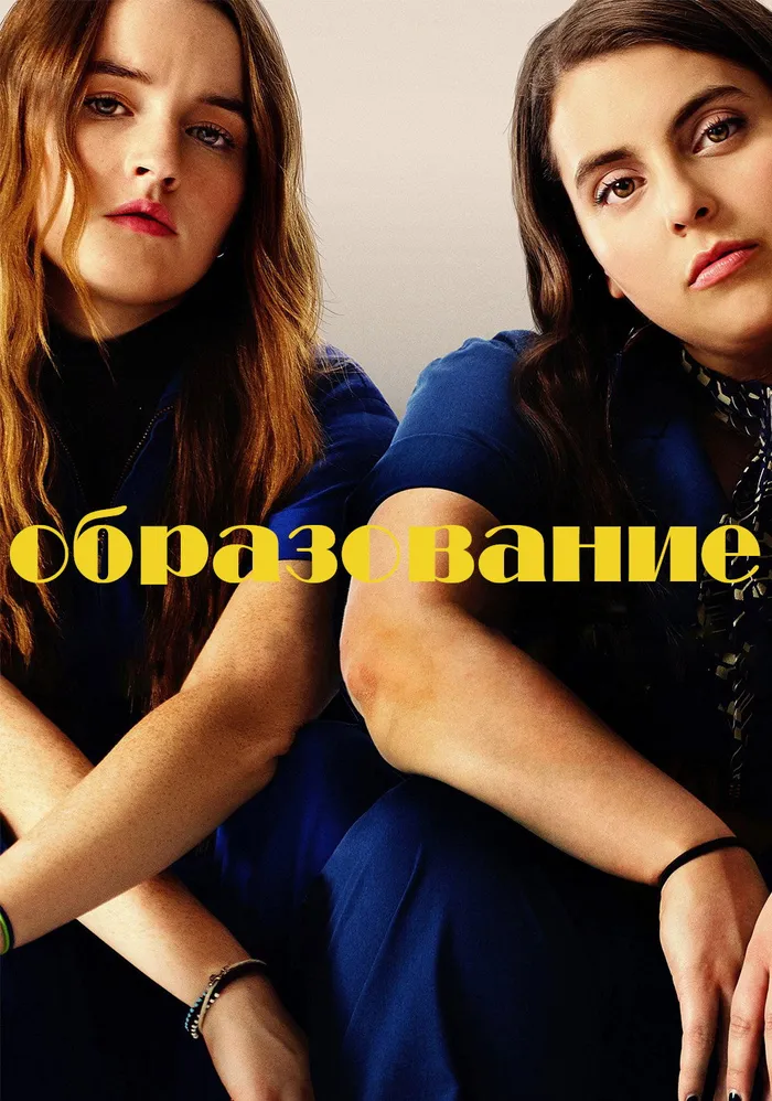 Образование (2019) poster