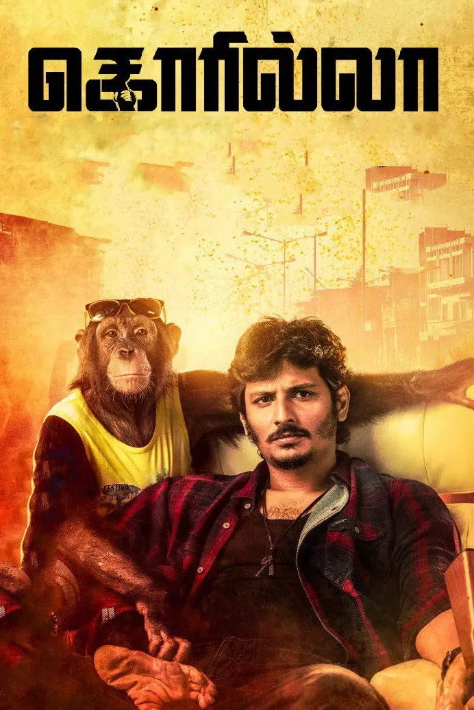 கொரில்லா (2019) poster
