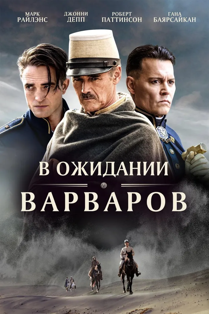 В ожидании варваров (2019) poster