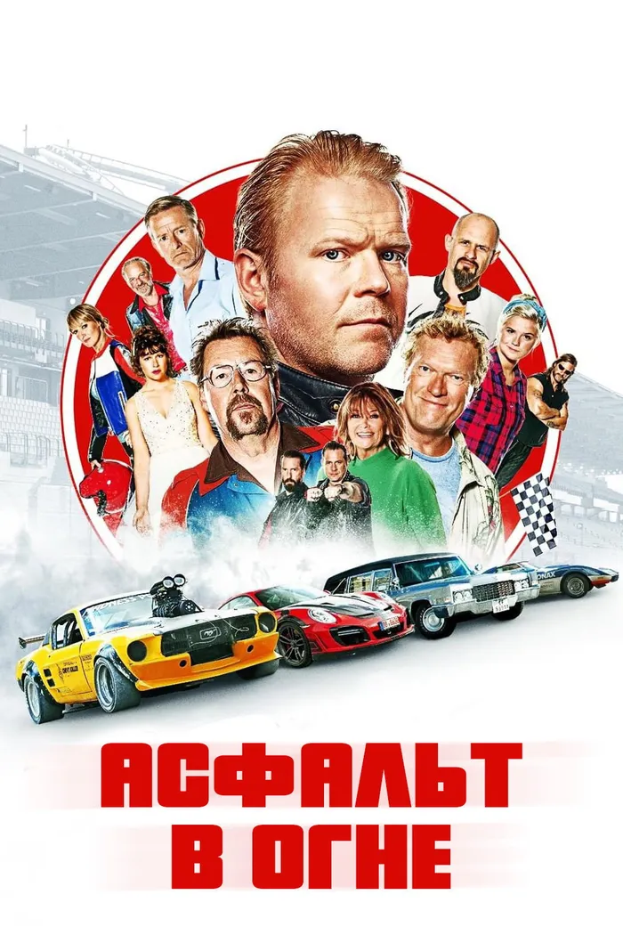 Асфальт в огне (2020) poster