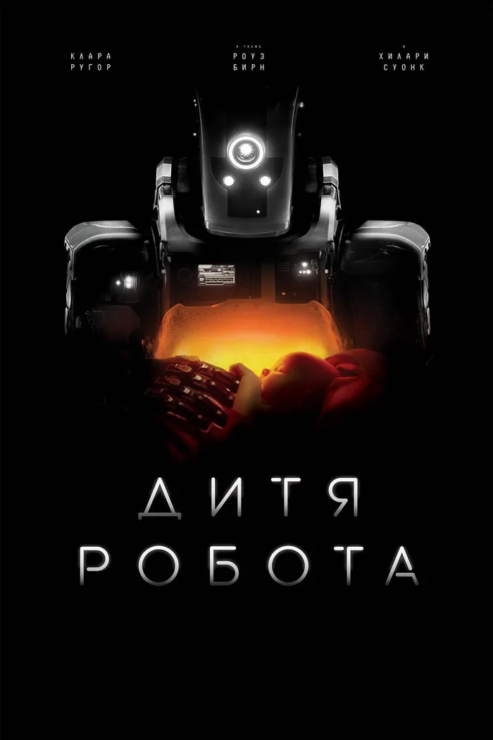 Дитя робота (2019) poster